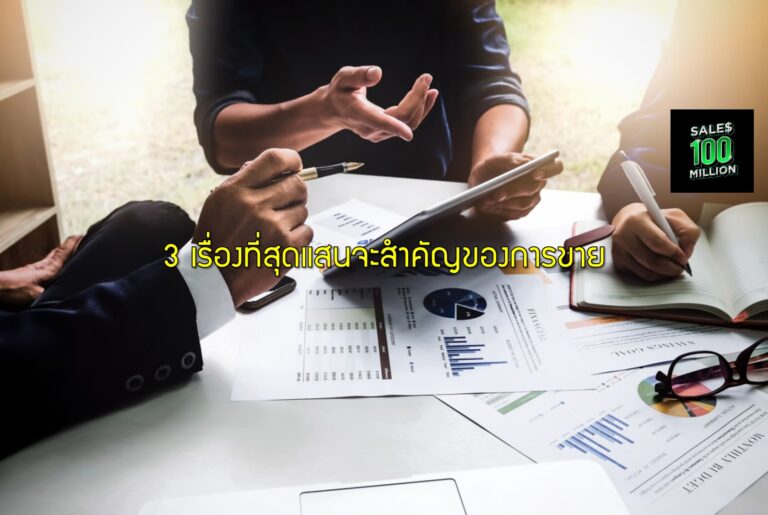 3 เรื่องที่สุดแสนจะสำคัญของการขาย