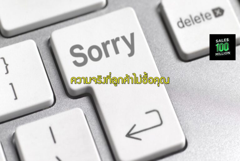 ความจริงที่ลูกค้าไม่ซื้อคุณ