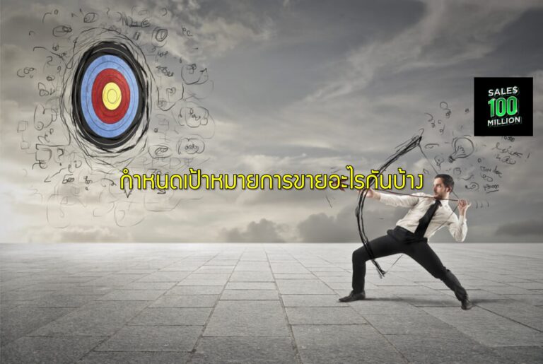 กำหนดเป้าหมายการขายอะไรกันบ้าง