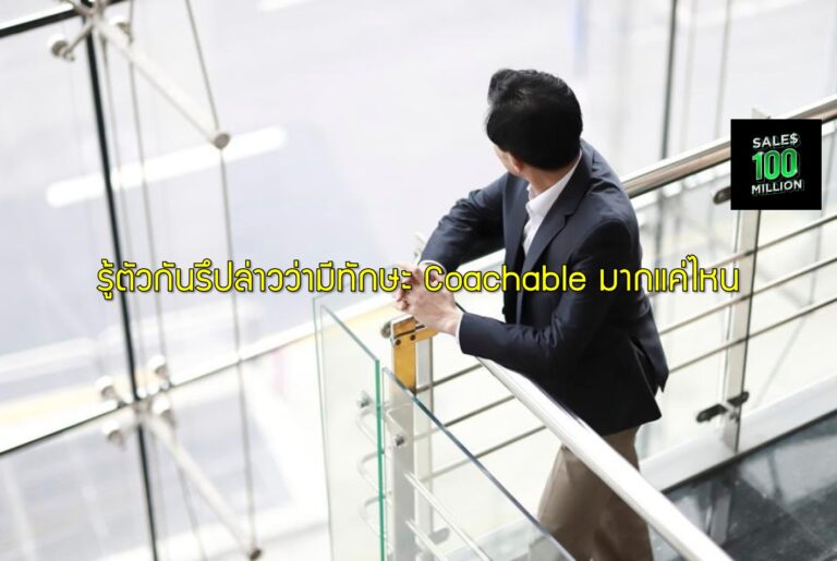 รู้ตัวกันรึปล่าวว่ามีทักษะ Coachable มากแค่ไหน