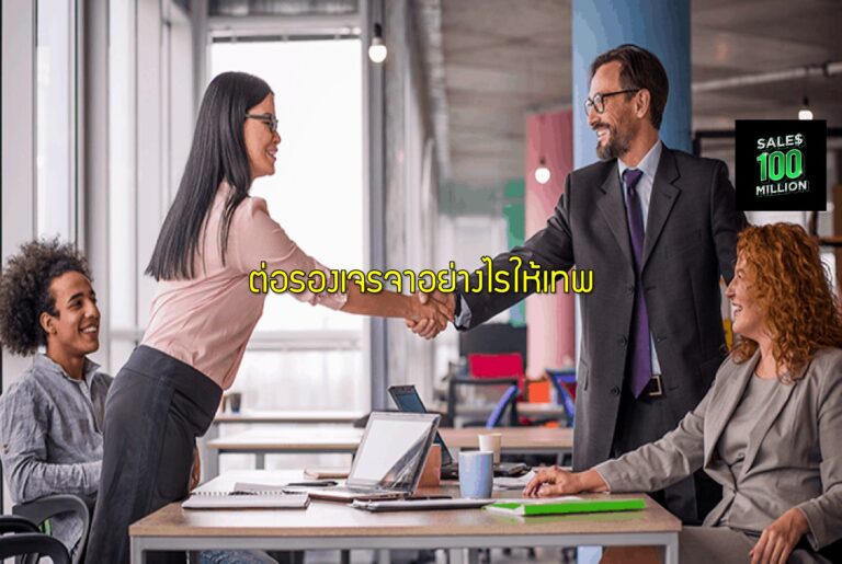 ต่อรองเจรจาอย่างไรให้เทพ