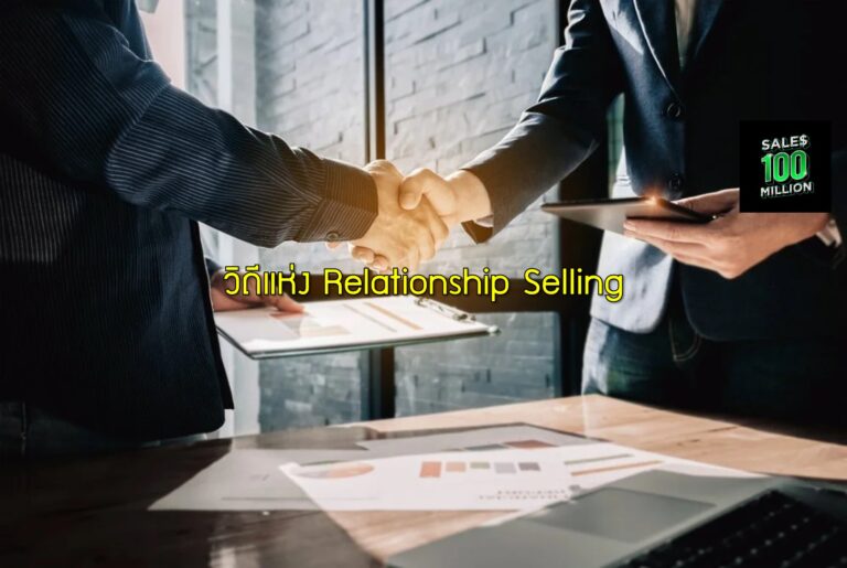 วิถีแห่ง Relationship Selling