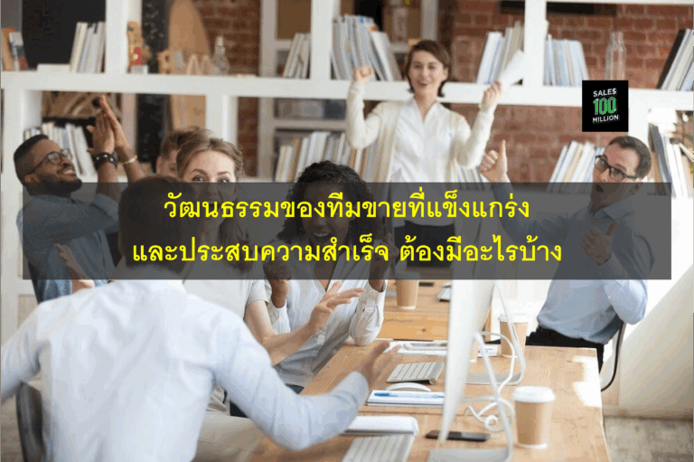 วัฒนธรรมของทีมขายที่แข็งแกร่งและประสบความสำเร็จ ต้องมีอะไรบ้าง