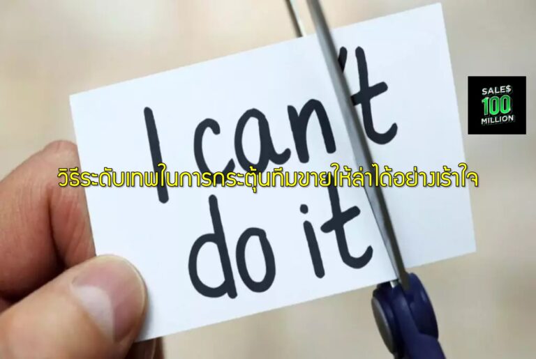 วิธีระดับเทพในการกระตุ้นทีมขายให้ล่าได้อย่างเร้าใจ
