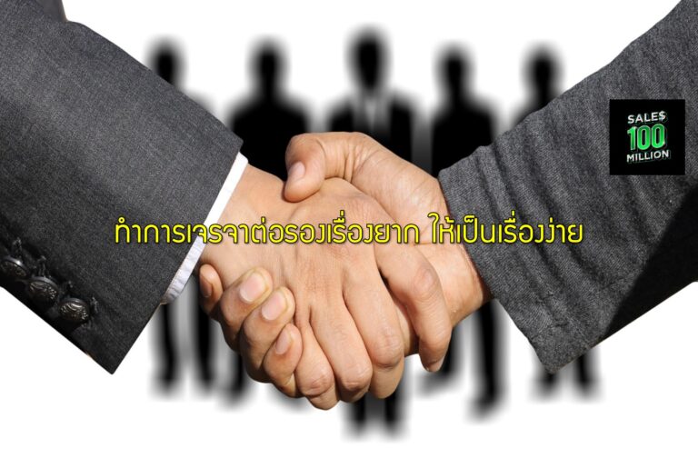 ทำการเจรจาต่อรองเรื่องยาก ให้เป็นเรื่องง่าย