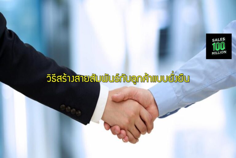 วิธีสร้างสายสัมพันธ์กับลูกค้าแบบยั่งยืน