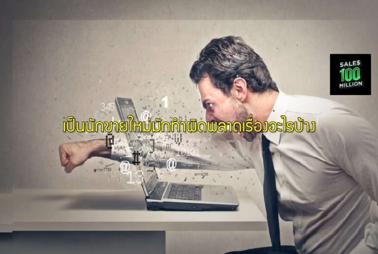 เป็นนักขายใหม่มักทำผิดพลาดเรื่องอะไรบ้าง