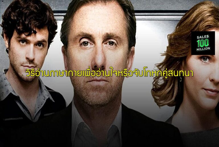 วิธีอ่านภาษากายเพื่ออ่านใจหรือจับโกหกคู่สนทนา