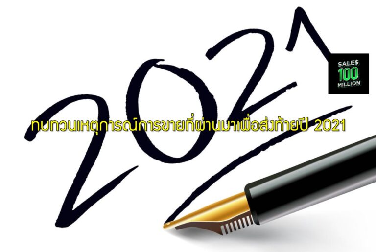 ทบทวนเหตุการณ์การขายที่ผ่านมาเพื่อส่งท้ายปี 2021