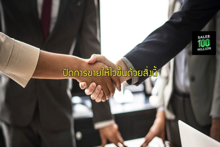 ปิดการขายให้ไวขึ้นด้วยสิ่งนี้