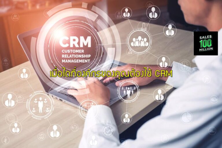 เมื่อใดที่องค์กรของคุณต้องใช้ CRM
