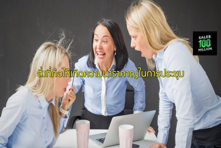 สิ่งที่ก่อให้เกิดความน่ารำคาญในการประชุม