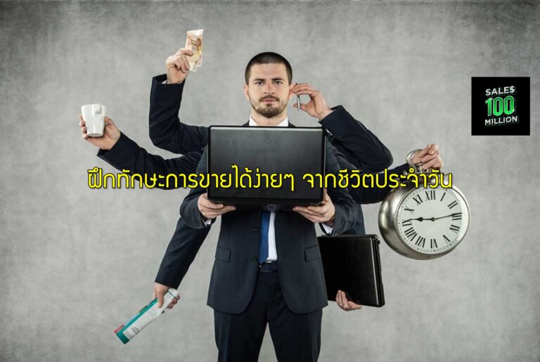 ฝึกทักษะการขายได้ง่ายๆ จากชีวิตประจำวัน