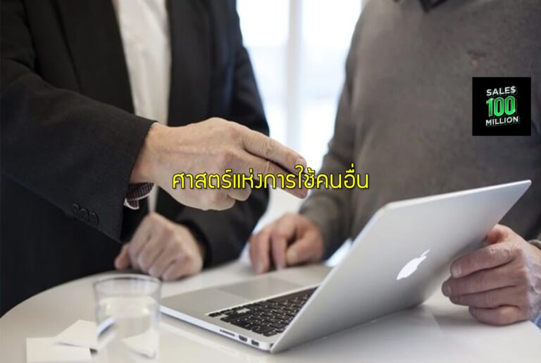 ศาสตร์แห่งการใช้คนอื่น