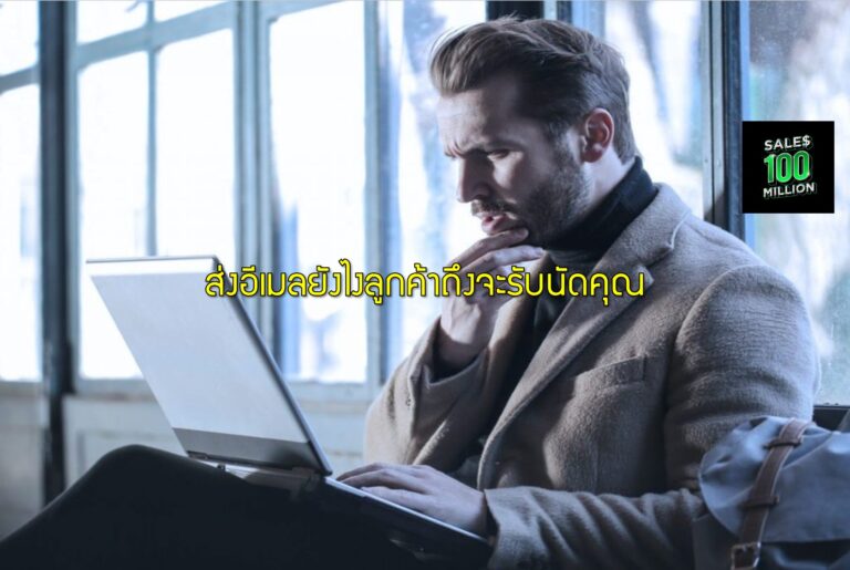 ส่งอีเมลยังไงลูกค้าถึงจะรับนัดคุณ