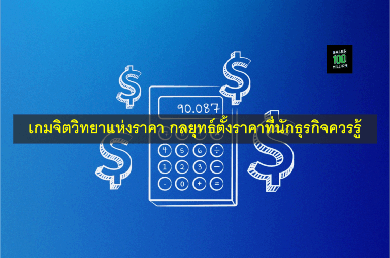 เกมจิตวิทยาแห่งราคา กลยุทธ์ตั้งราคาที่นักธุรกิจควรรู้