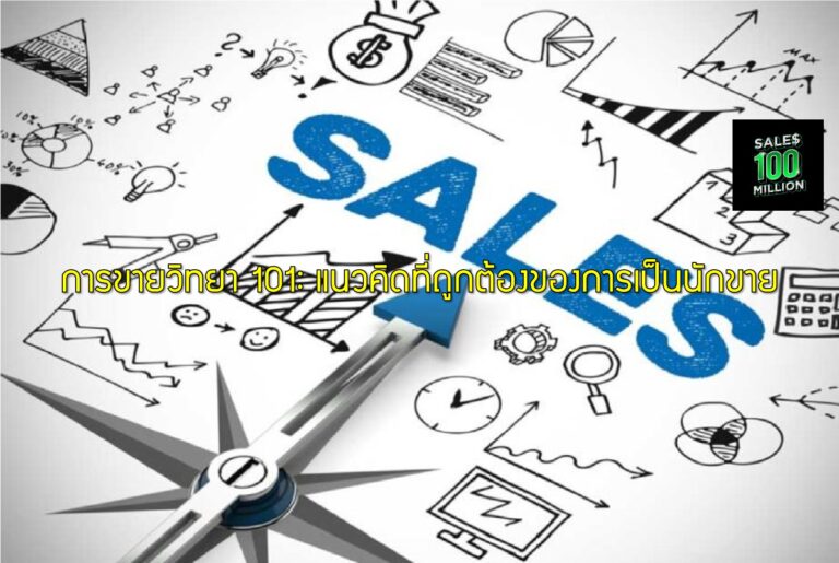 การขายวิทยา 101: แนวคิดที่ถูกต้องของการเป็นนักขาย