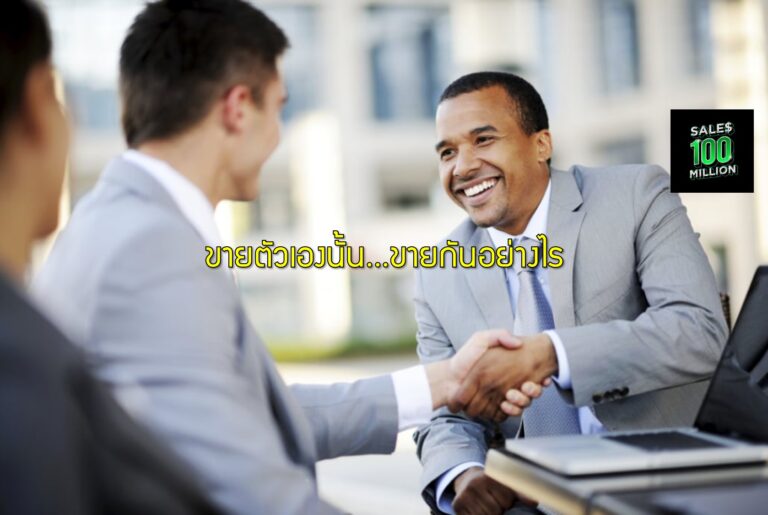ขายตัวเองนั้น…ขายกันอย่างไร