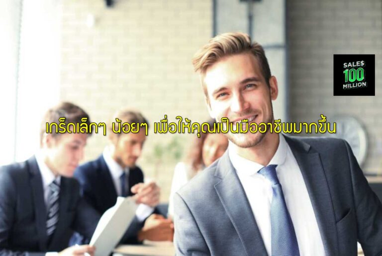 เกร็ดเล็กๆ น้อยๆ เพื่อให้คุณเป็นมืออาชีพมากขึ้น