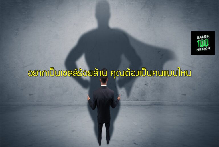 อยากเป็นเซลล์ร้อยล้าน คุณต้องเป็นคนแบบไหน