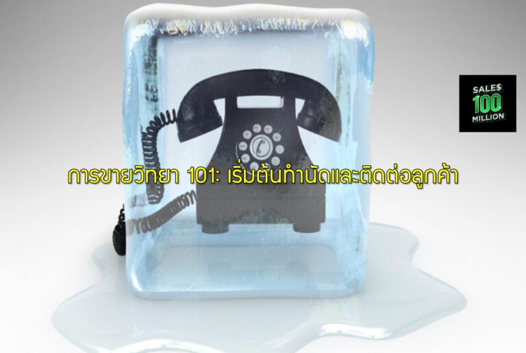 การขายวิทยา 101: เริ่มต้นทำนัดและติดต่อลูกค้า