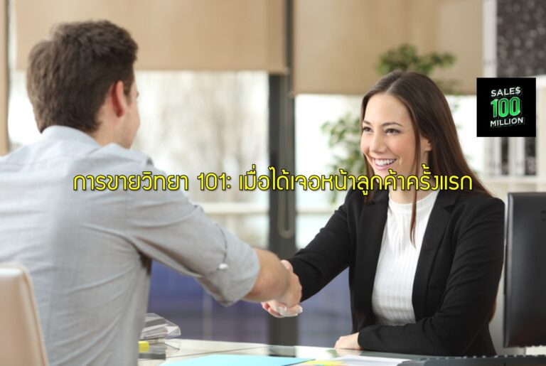 การขายวิทยา 101: เมื่อได้เจอหน้าลูกค้าครั้งแรก