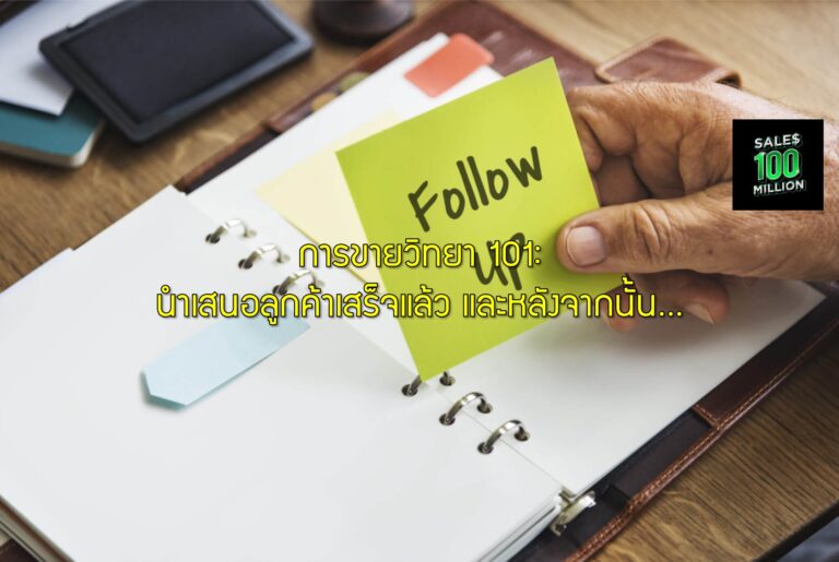 การขายวิทยา 101: นำเสนอลูกค้าเสร็จแล้ว และหลังจากนั้น…