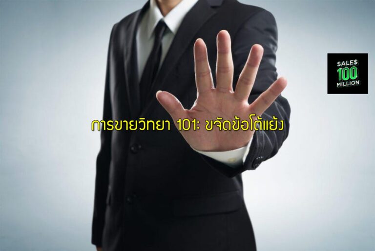 การขายวิทยา 101: ขจัดข้อโต้แย้ง