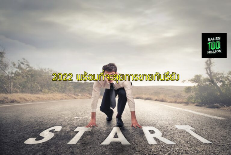 2022 พร้อมที่จะลุยการขายกันรึยัง