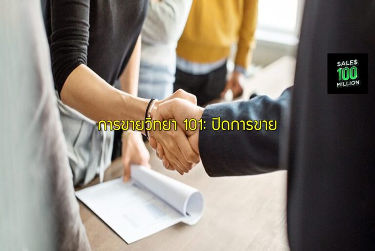 การขายวิทยา 101: ปิดการขาย