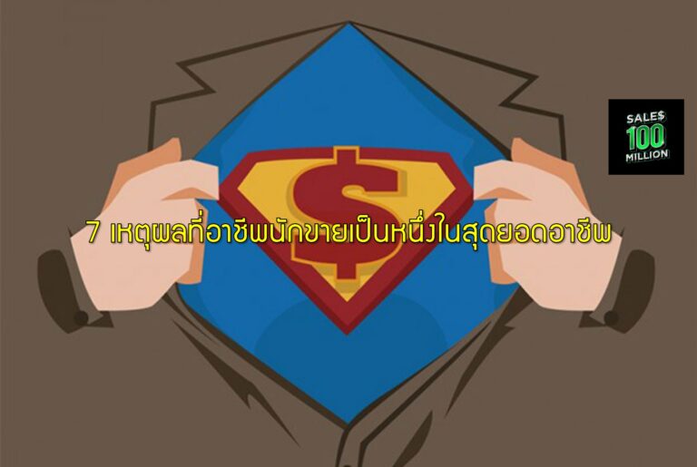 7 เหตุผลที่อาชีพนักขายเป็นหนึ่งในสุดยอดอาชีพ