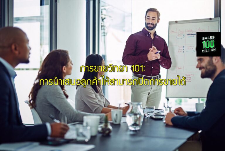 การขายวิทยา 101: การนำเสนอลูกค้าให้สามารถปิดการขายได้
