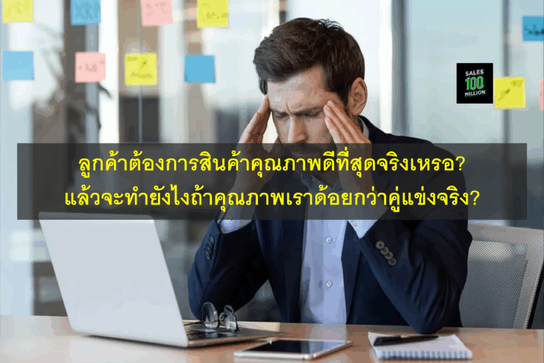 ลูกค้าต้องการสินค้าคุณภาพดีที่สุดจริงเหรอ? แล้วจะทำยังไงถ้าคุณภาพเราด้อยกว่าคู่แข่งจริง?