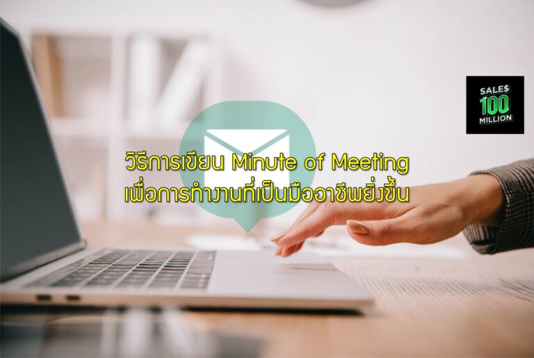 วิธีการเขียน Minute of Meeting เพื่อการทำงานที่เป็นมืออาชีพยิ่งขึ้น