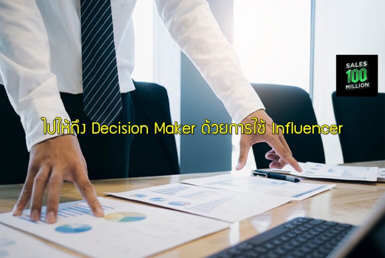 ไปให้ถึง Decision Maker ด้วยการใช้ Influencer