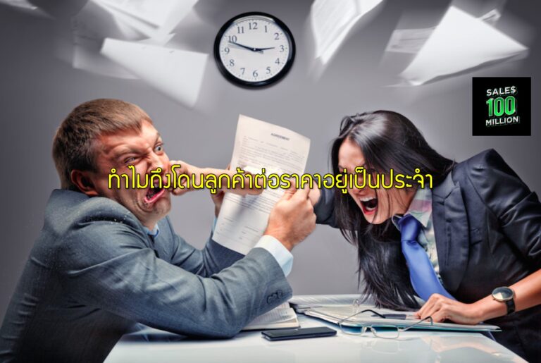 ทำไมถึงโดนลูกค้าต่อราคาอยู่เป็นประจำ