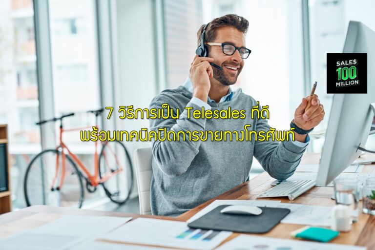 7 วิธีการเป็น Telesales ที่ดีพร้อมเทคนิคปิดการขายทางโทรศัพท์