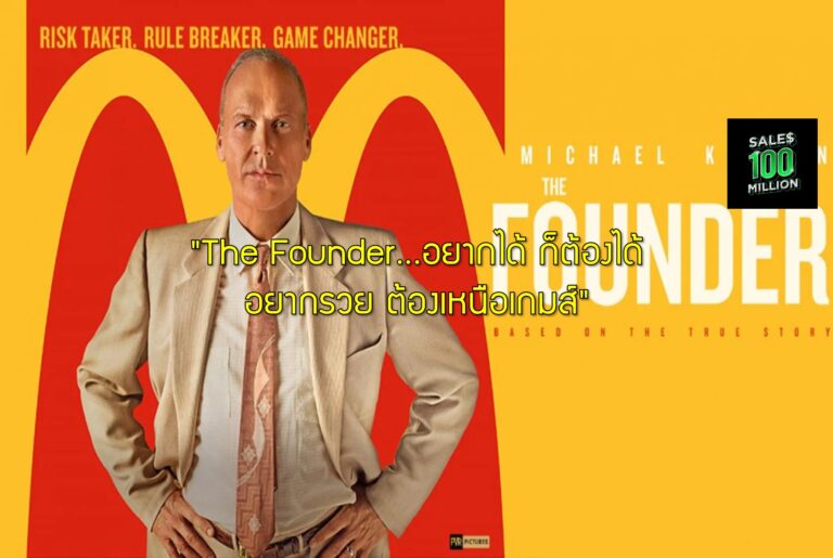 “The Founder…อยากได้ ก็ต้องได้ อยากรวย ต้องเหนือเกมส์”￼
