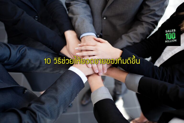 10 วิธีช่วยให้ยอดขายของทีมดีขึ้น