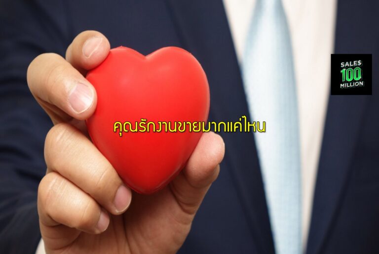 คุณรักงานขายมากแค่ไหน