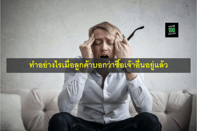 ทำอย่างไรเมื่อลูกค้าบอกว่าซื้อเจ้าอื่นอยู่แล้ว