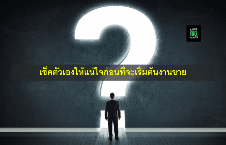 เช็คตัวเองให้แน่ใจก่อนที่จะเริ่มต้นงานขาย