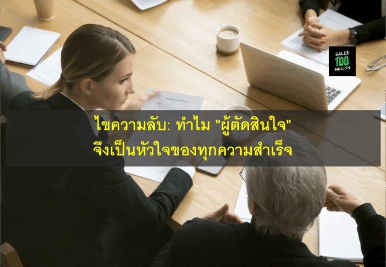 ไขความลับ: ทำไม “ผู้ตัดสินใจ” จึงเป็นหัวใจของทุกความสำเร็จ
