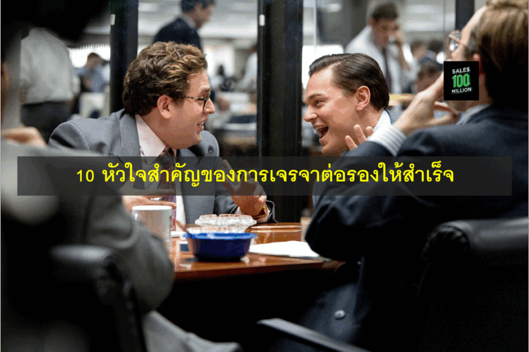10 หัวใจสำคัญของการเจรจาต่อรองให้สำเร็จ