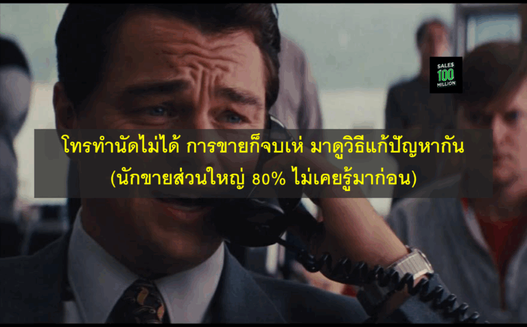 โทรทำนัดไม่ได้ การขายก็จบเห่ มาดูวิธีแก้ปัญหากัน (นักขายส่วนใหญ่ 80% ไม่เคยรู้มาก่อน)