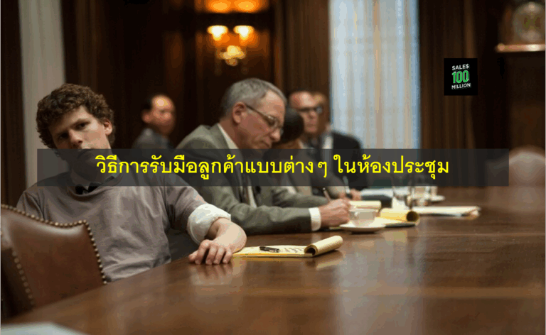 วิธีการรับมือลูกค้าแบบต่างๆ ในห้องประชุม