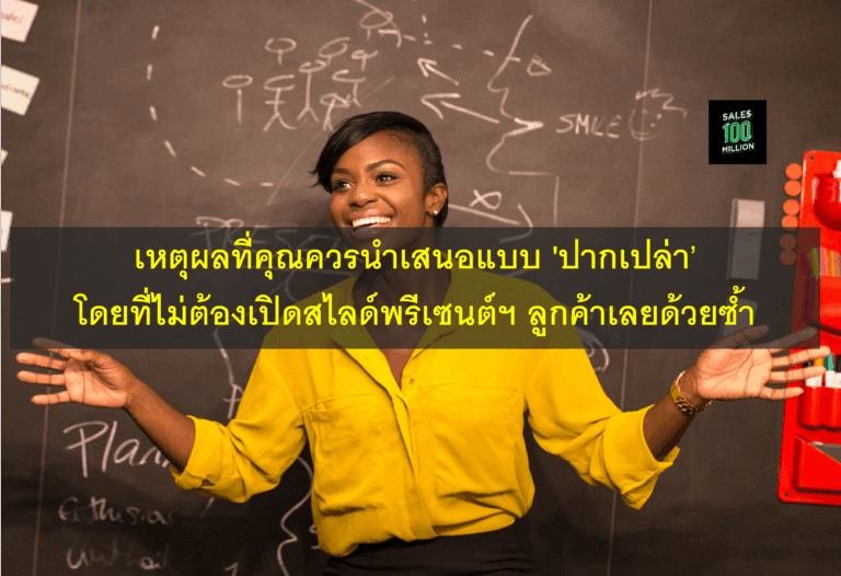 เหตุผลที่คุณควรนำเสนอแบบ ‘ปากเปล่า’ โดยที่ไม่ต้องเปิดสไลด์พรีเซนต์ฯ ลูกค้าเลยด้วยซ้ำ