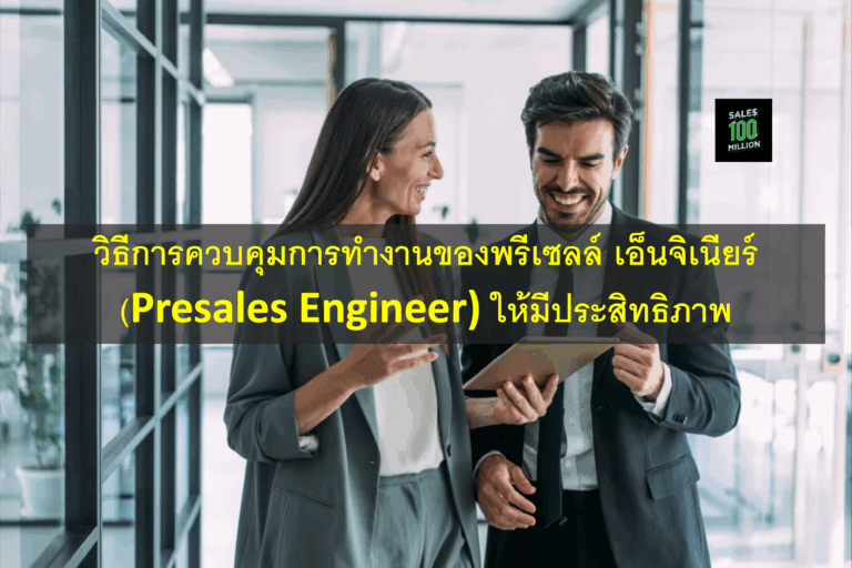 วิธีการควบคุมการทำงานของพรีเซลล์ เอ็นจิเนียร์ (Presales Engineer) ให้มีประสิทธิภาพ