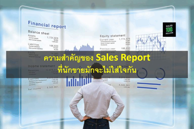 ความสำคัญของ Sales Report ที่นักขายมักจะไม่ใส่ใจกัน