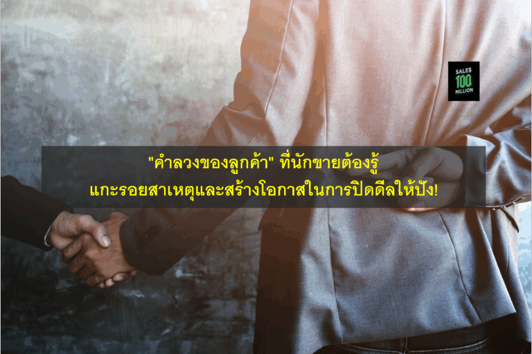 “คำลวงของลูกค้า” ที่นักขายต้องรู้ แกะรอยสาเหตุและสร้างโอกาสในการปิดดีลให้ปัง!